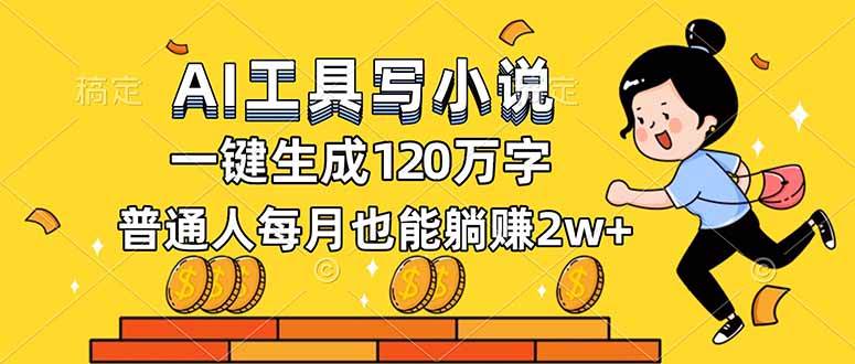 AI工具写小说,一键生成120万字,普通人每月也能躺赚2w+-宇文网创