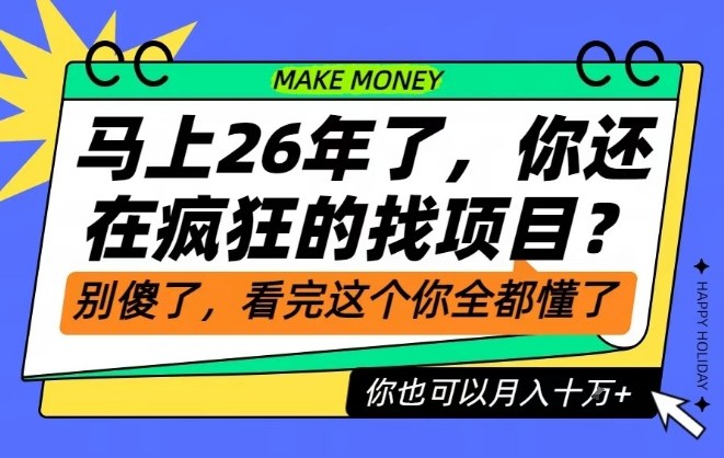 26年了,不要再疯狂的找项目了,看完这个你也可以月入十个W【揭秘】-宇文网创