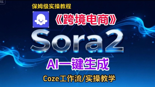 Sora2生成《跨境电商》英文短视频,实操搭建教学课,通俗易懂,包教包会-宇文网创