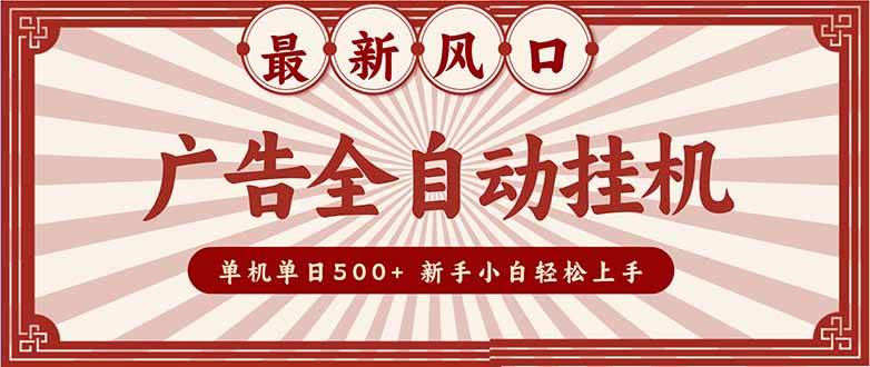 2025最新风口 广告全自动挂机 单机单机单日500+ 矩阵放大 电脑越多收益越大。新手小白轻松上手-宇文网创