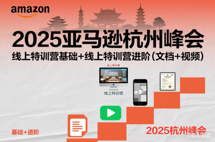 2025亚马逊杭州峰会,线上特训营基础+线上特训营进阶(文档+视频)-宇文网创
