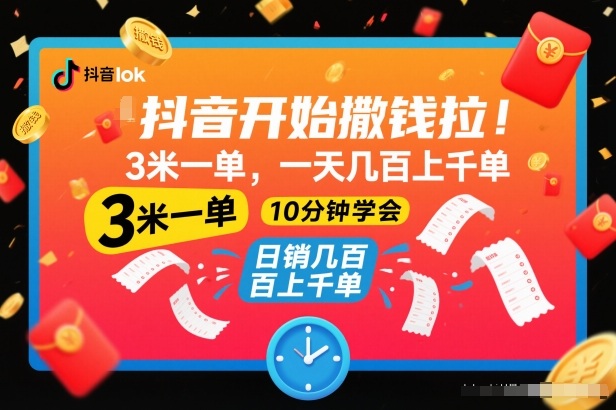 抖音开始撒钱拉,3米一单,一天几百上千单,项目简单,10分钟学会【揭秘】-宇文网创