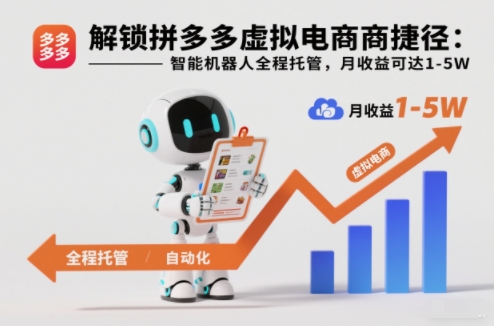 解锁拼多多虚拟电商捷径:智能机器人全程托管,月收益可达1-5W【揭秘】-宇文网创