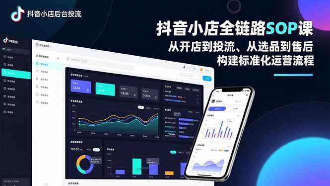 抖音小店全链路SOP课,从开店到投流、从选品到售后,构建标准化运营流程-宇文网创