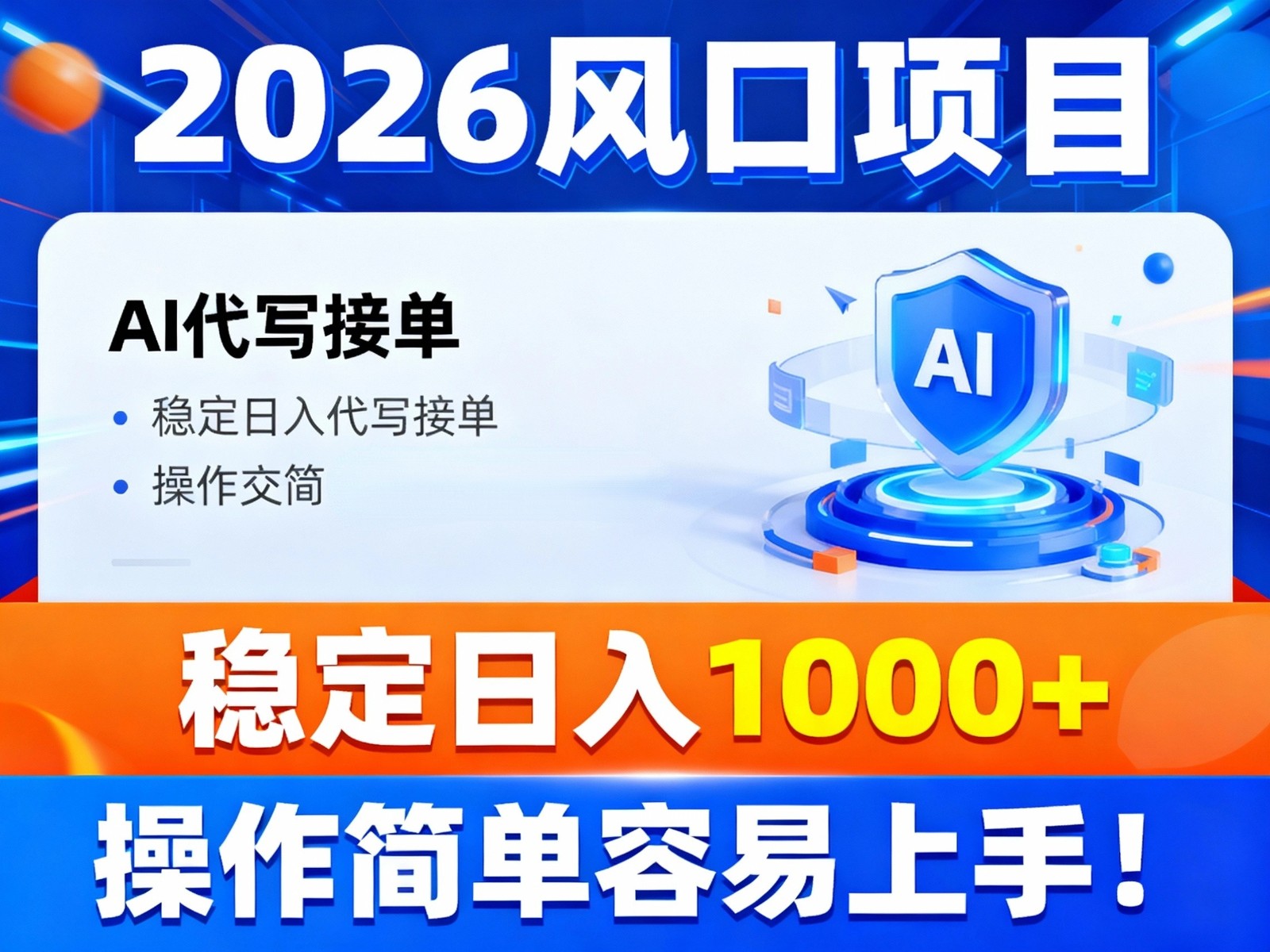 2026风口项目,提供接单渠道,AI代写接单,稳定日入1000+,操作简单容易上手-宇文网创