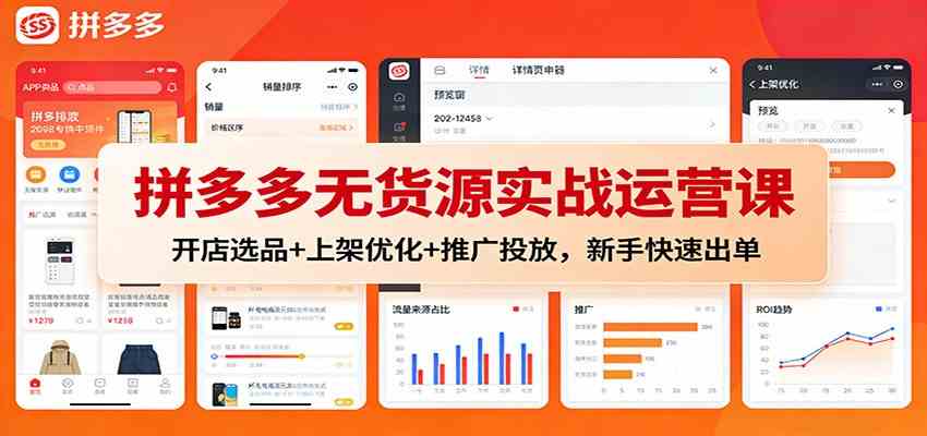 拼多多无货源实战运营课:开店选品+上架优化+推广投放,新手快速出单-宇文网创