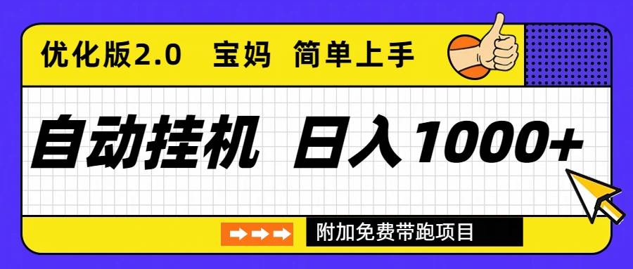 自动挂机项目长期稳定单日收益1000+ 优化版2.0-宇文网创