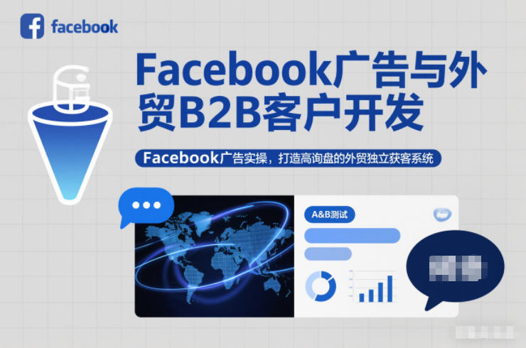 Facebook广告与外贸B2B客户开发,Facebook广告实操,打造高询盘的外贸独立获客系统-宇文网创