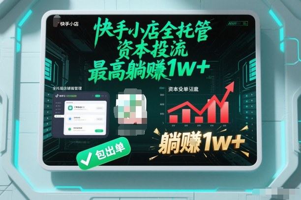 【快手小店全托管】资本投流,包出单,最高躺賺1w+【揭秘】-宇文网创