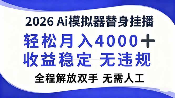 2026Ai模拟器直播,轻松月入4000+,解放双手 无需人工!-宇文网创