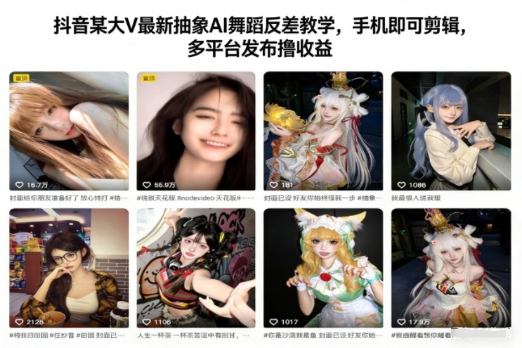 抖音某大V最新抽象AI舞蹈反差教学,手机即可剪辑,多平台发布撸收益-宇文网创