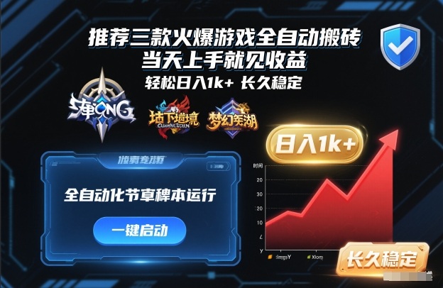 推荐三款火爆游戏全自动搬砖,当天上手就见收益,轻松日入1k+,长久稳定【揭秘】-宇文网创
