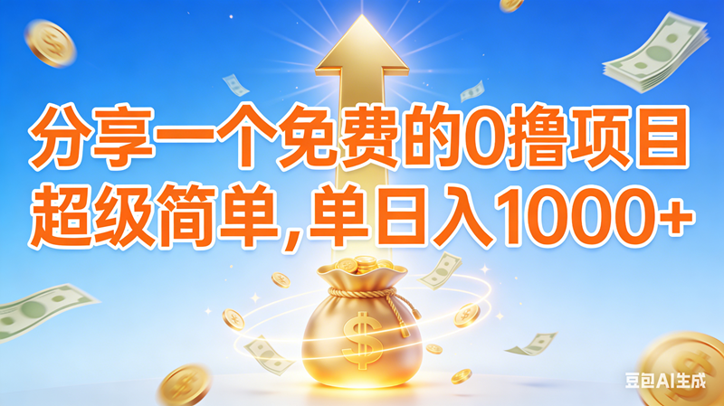 0撸靠谱小项目,超级简单,绝对靠谱,日入1000+-宇文网创