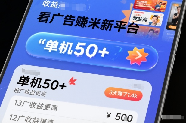 看广告賺米新平台,收益高,单机50+,推广收益更高,3天賺了1.4k【揭秘】-宇文网创