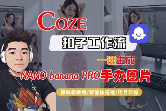 Coze扣子智能体工作流一键生成“nano_banana2-手办图片”,全流程保姆级教学-宇文网创