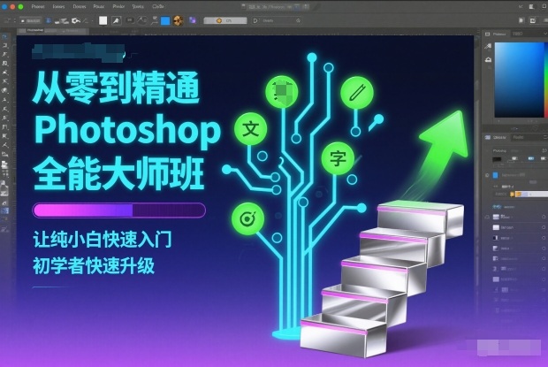 从零到精通Photoshop全能大师班,让纯小白快速入门,初学者快速升级-宇文网创
