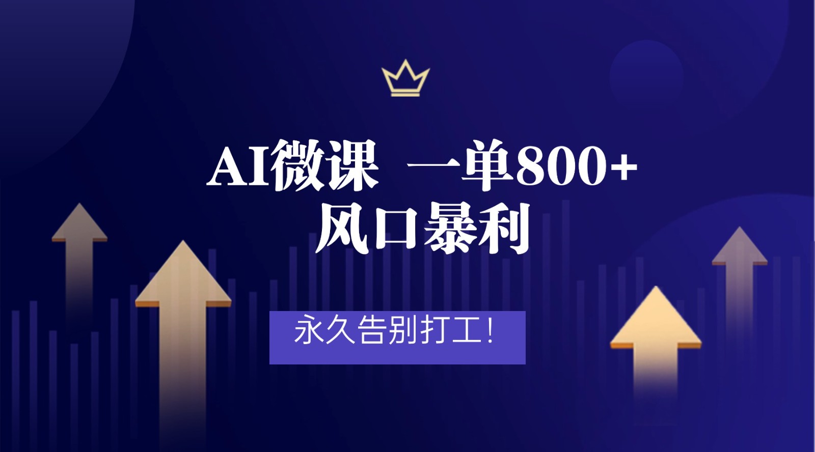 2026年来做AI微课,一单800+,风口暴利,告别打工-宇文网创