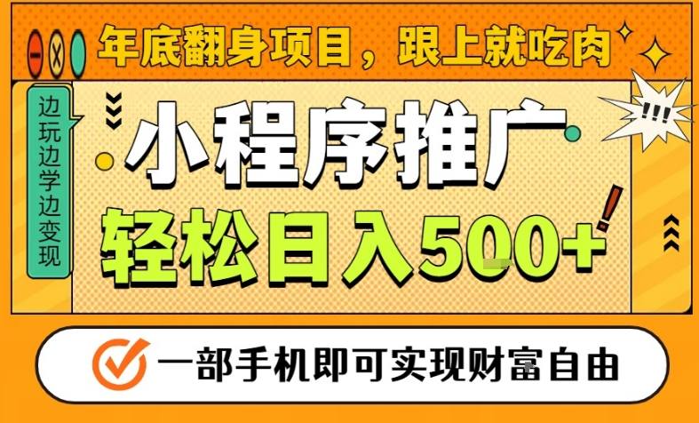 年底翻身项目,一部手机保底日入5张+,安心过个肥年,真正的风口项目【揭秘】-宇文网创