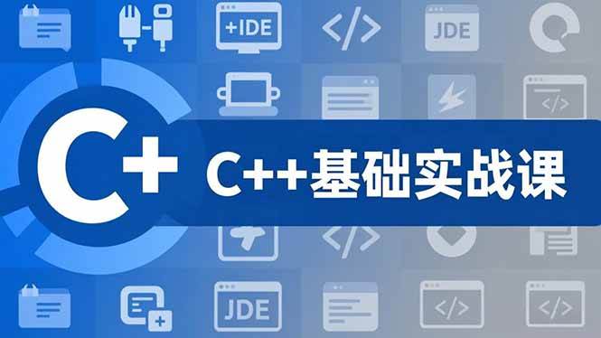 C++零基础实战课,夯实C语言基础、贯穿游戏项目、掌握开发思维,学成可挑战月薪15K+岗位-宇文网创