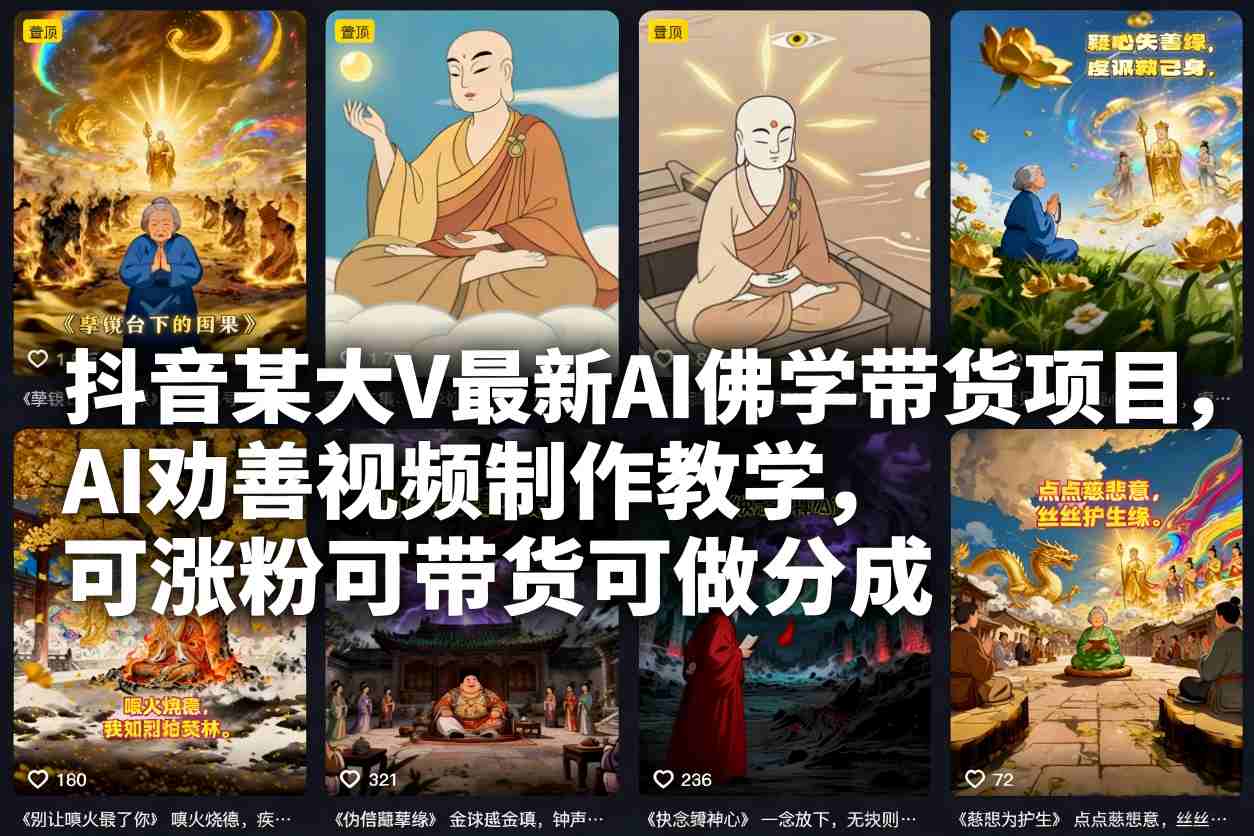 抖音某大V最新AI佛学带货项目,AI劝善视频制作教学,可涨粉可带货可做分成-宇文网创