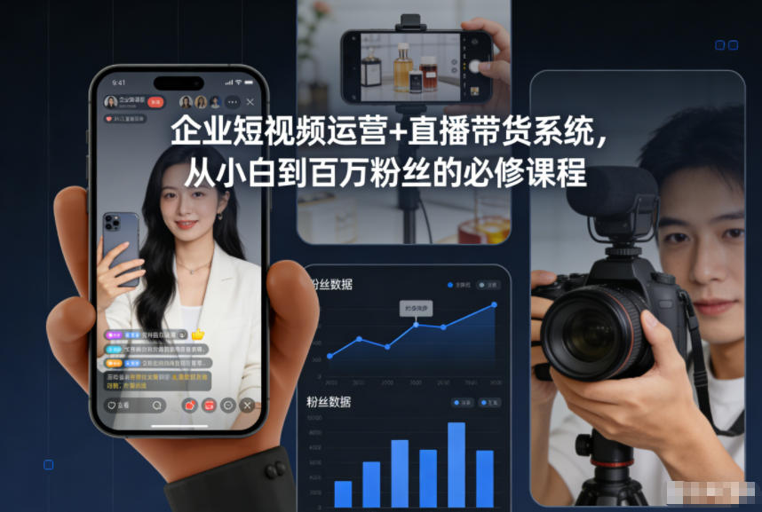 企业短视频运营+直播带货系统,从小白到百万粉丝的必修课程-宇文网创