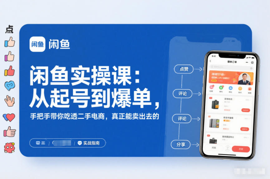 闲鱼实操课:从起号到爆单,手把手带你吃透二手电商,真正能卖出去的实战指南-宇文网创