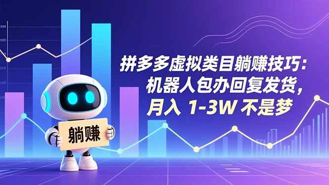 拼多多虚拟类目躺赚技巧:机器人包办回复发货,月入 1-3W 不是梦-宇文网创