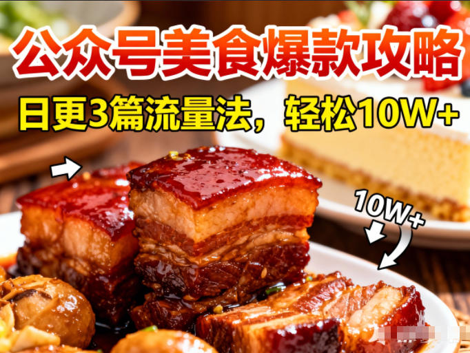 公众号搬运美食爆款攻略,日更3篇流量主打法,轻松10W+阅读-宇文网创