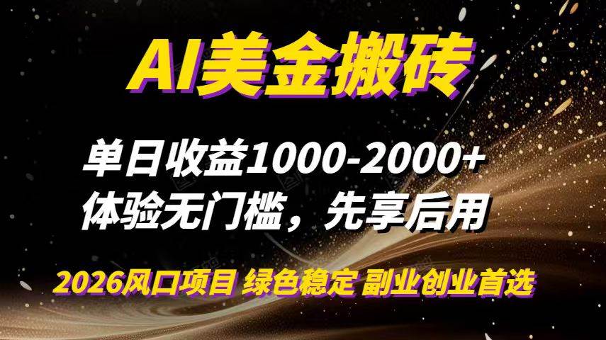 AI美金搬砖,单日收益1000-2000+,2025风口项目,可以副业,可以全职,可以工作室放大-宇文网创