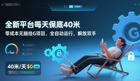 全新平台每天保底40米,零成本无脑挂G项目,全自动运行,解放双手【揭秘】-宇文网创