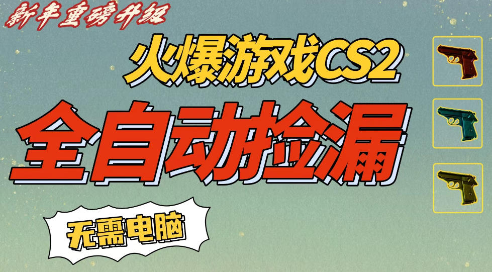CS2交易市场全自动捡漏賺钱,新年好项目,无需玩游戏,一部手机轻松日入5张,稳定副业【揭秘】-宇文网创