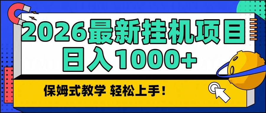 2026最新自动挂机项目长期稳定单日收益1000+-宇文网创