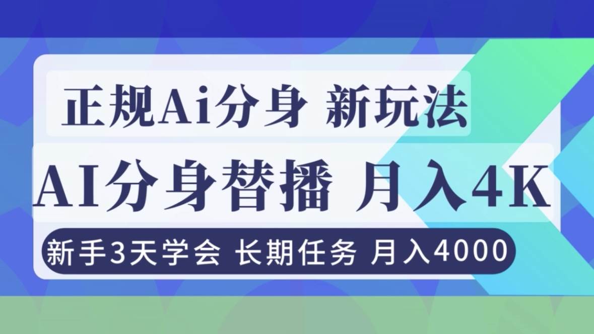 正规Ai分身直播,月入4000+,新手3天学会!-宇文网创