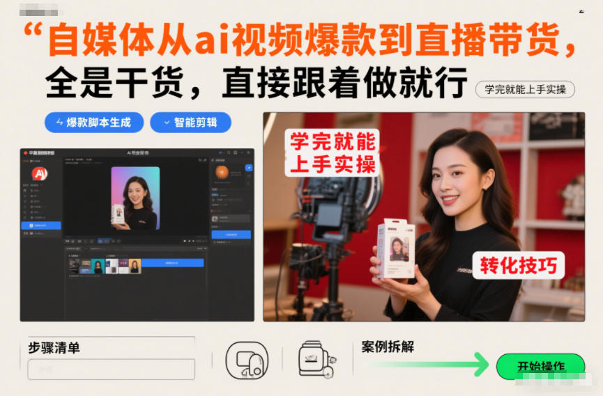 自媒体从ai视频爆款到直播带货,全是干货,直接跟着做就行,学完就能上手实操-宇文网创