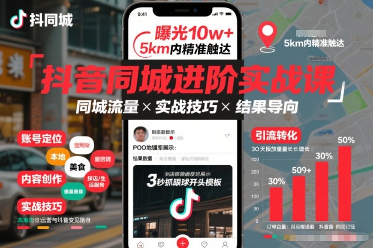 抖音同城进阶实战课,助你同城流量拿到结果-宇文网创