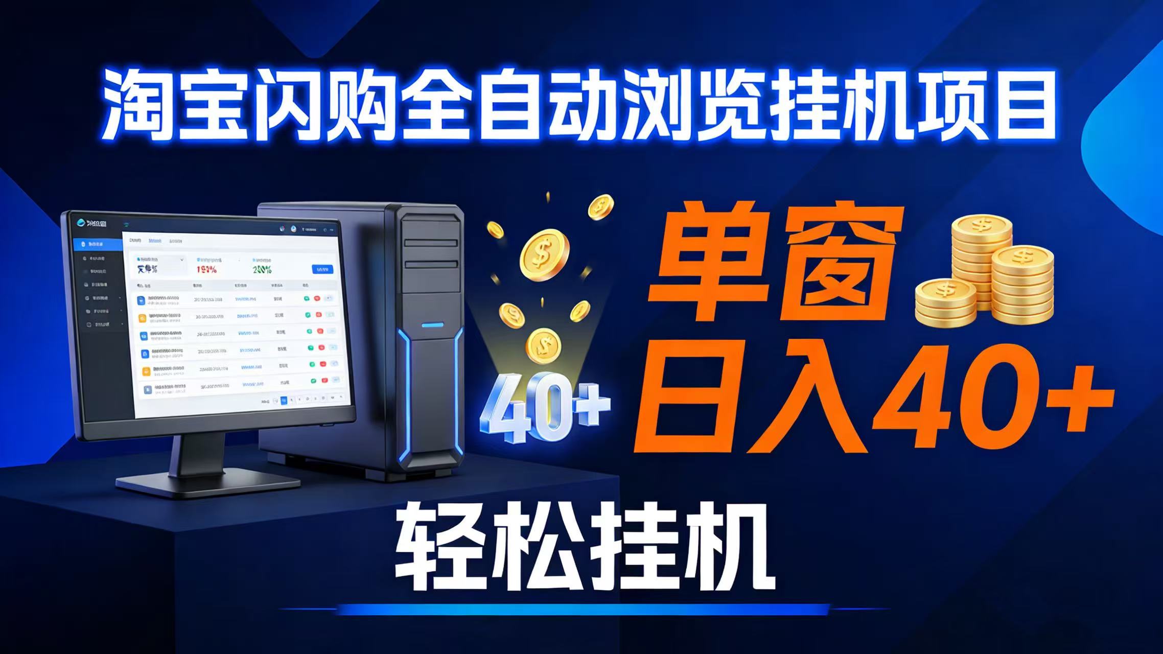 全网独家淘宝闪购采集挂机项目 单窗口轻松日入40+-宇文网创