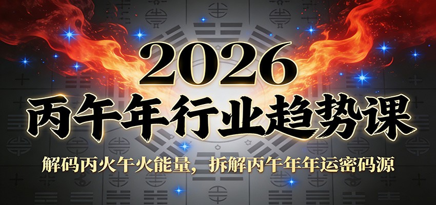 公众号付费文章:2026丙午年行业趋势课:解码丙火午火能量,拆解丙午年年运密码源-宇文网创