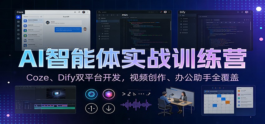 AI智能体实战训练营:Coze、Dify双平台开发,视频创作、办公助手全覆盖-宇文网创