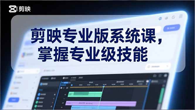 剪映专业版系统课,基础操作、高级技巧、电影调色、特效制作、AI应用/等等,掌握专业级技能-宇文网创