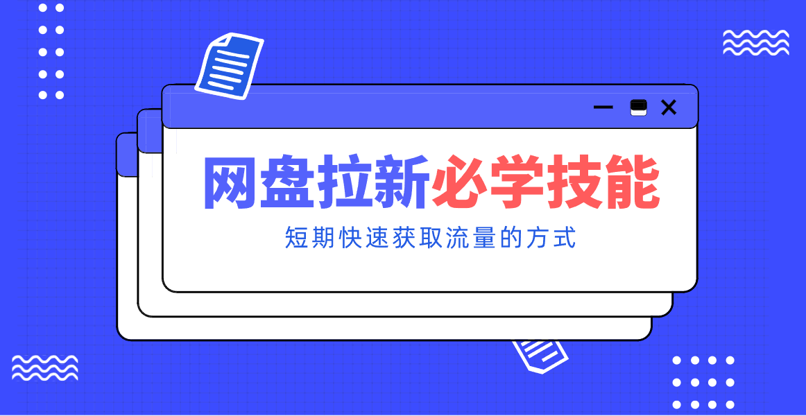 新手零门槛!网盘拉新实用教程攻略,新手也能快速上手,搭建可持续的赚钱渠道。-宇文网创
