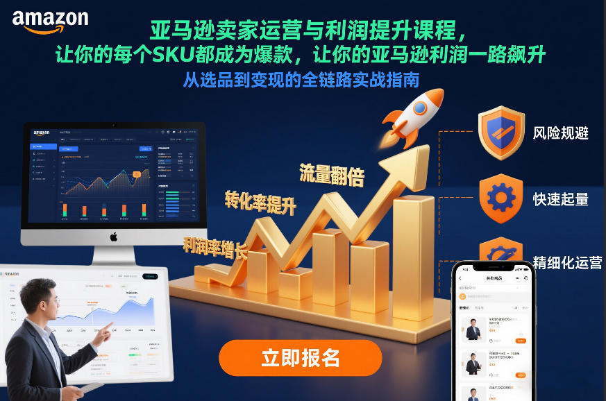 亚马逊卖家运营与利润提升课程,让你的每个SKU都成为爆款,让你的亚马逊利润一路飙升(更新12月)-宇文网创