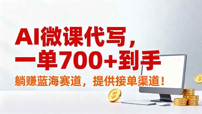AI微课代写,一单700+到手,躺赚蓝海赛道,提供接单渠道!-宇文网创