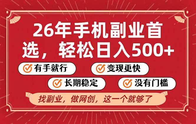 26年首选的副业,无操作门槛,稳稳日入500+,可矩阵放大-宇文网创