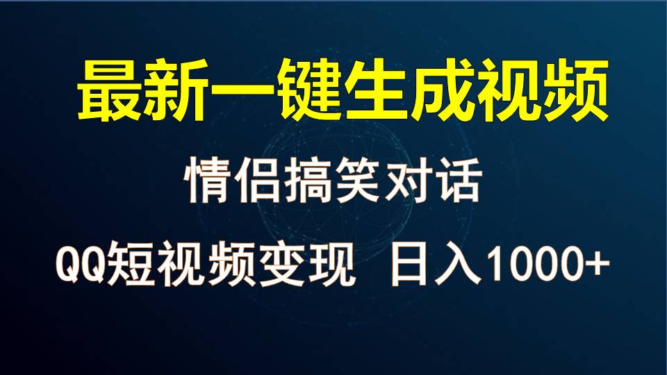 情侣聊天对话，软件自动生成，QQ短视频多平台变现，日入1000+-宇文网创