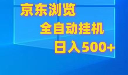 京东全自动挂机，单窗口收益7R.可多开，日收益500+-宇文网创