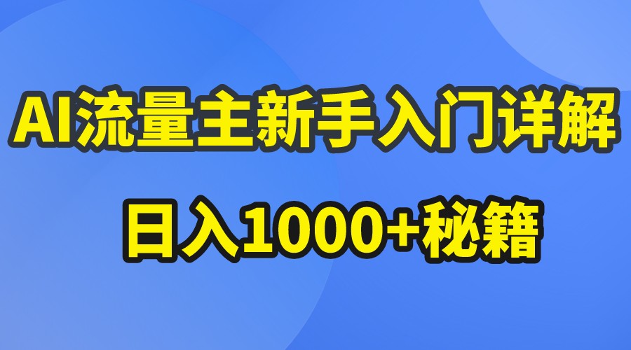 AI流量主新手入门详解公众号爆文玩法，公众号流量主日入1000+秘籍-宇文网创