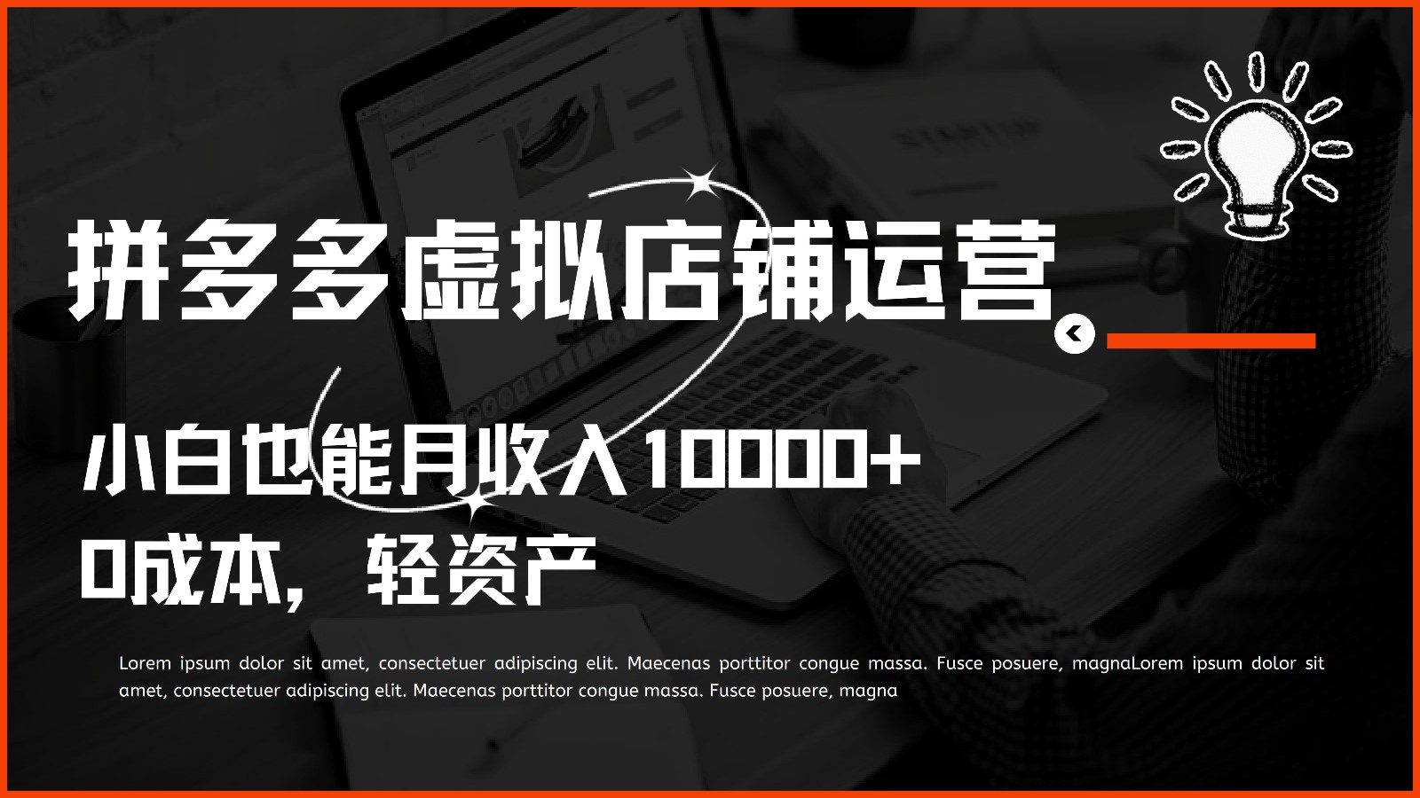 多多虚拟项目运营，小白也能月收入10000+-宇文网创