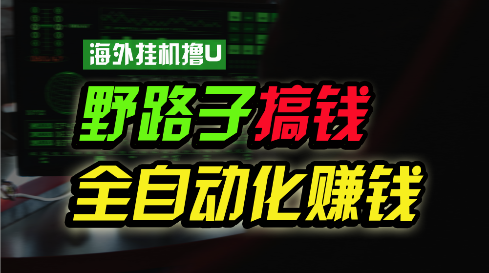 海外挂机撸U新平台，日赚8-15美元，全程无人值守，可批量放大，工作室内部项目！-宇文网创