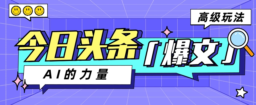 今日头条AI生成图文玩法教程，每天操作几分钟，轻轻松松多赚200+-宇文网创