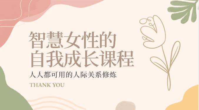 智慧女性的自我成长课程 人人都可用的人际关系修炼（-宇文网创